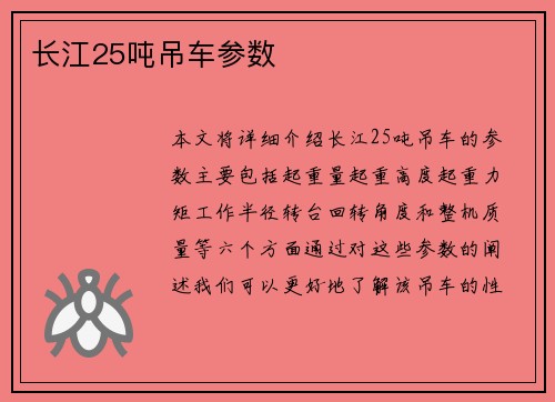 长江25吨吊车参数